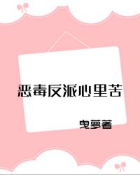 恶毒反派心里苦[穿书]