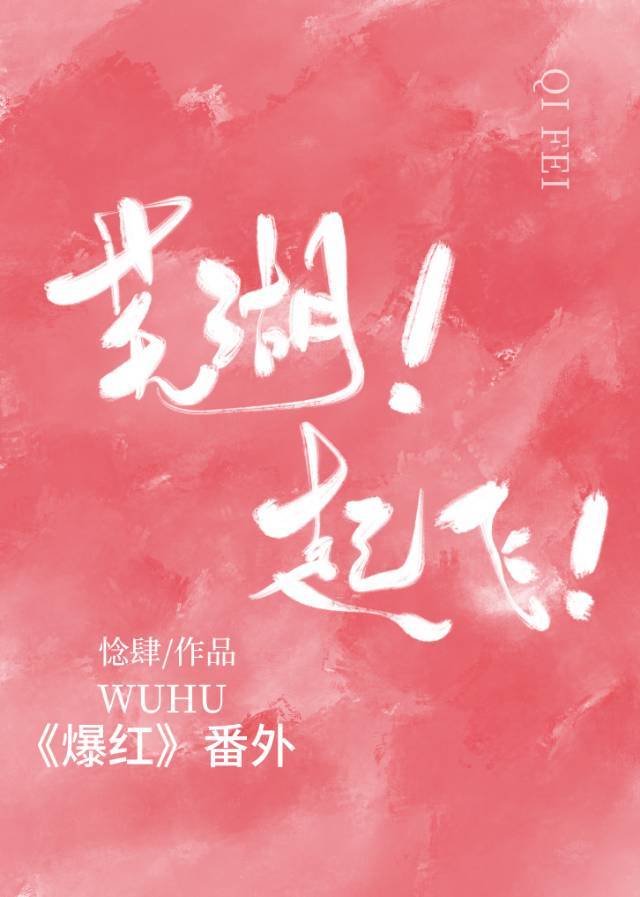 芜湖！起飞